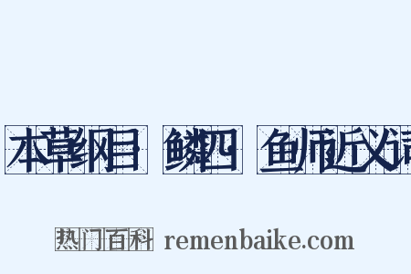 本草纲目·鳞四·鱼师近义词是什么意思的图片